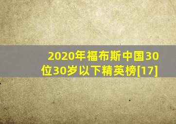 2020年福布斯中国30位30岁以下精英榜[17]
